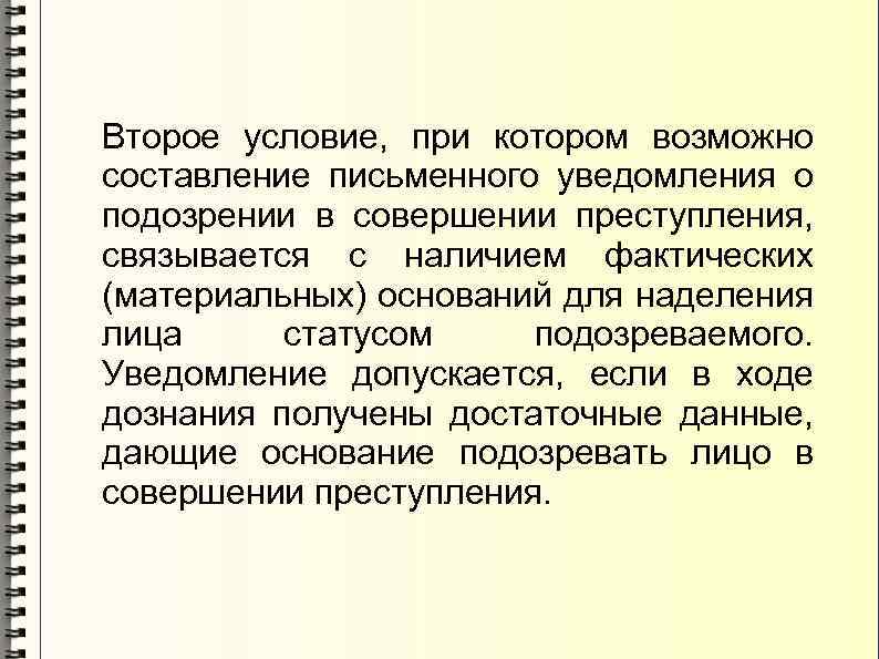 Уведомление о подозрении в совершении преступления образец