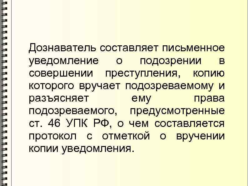 Уведомление о задержании по подозрению в совершении преступления образец