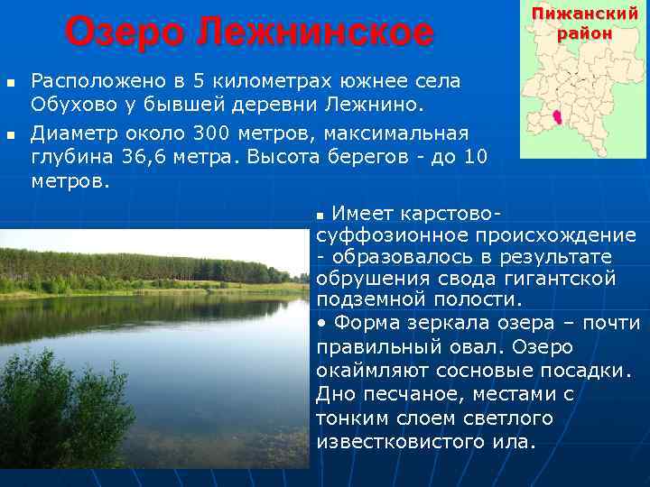 Озеро Лежнинское n n Пижанский район Расположено в 5 километрах южнее села Обухово у