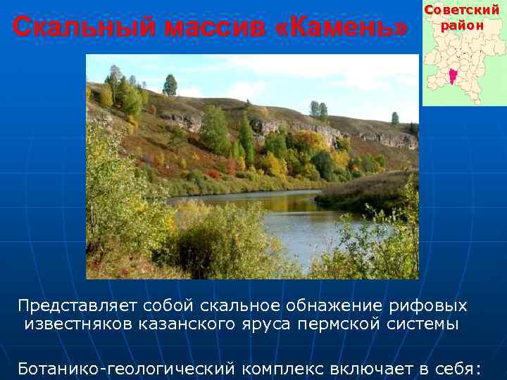 Скальный массив «Камень» Советский район Представляет собой скальное обнажение рифовых известняков казанского яруса пермской