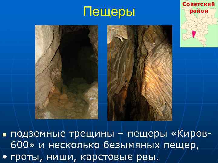 Пещеры Советский район подземные трещины – пещеры «Киров 600» и несколько безымяных пещер, •