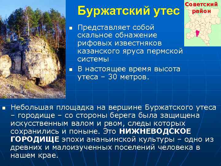 Буржатский утес n n n Советский район Представляет собой скальное обнажение рифовых известняков казанского