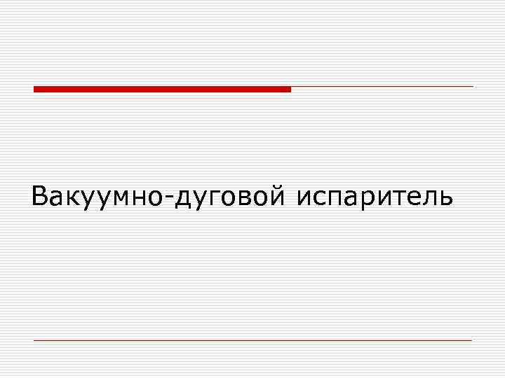Вакуумно-дуговой испаритель 