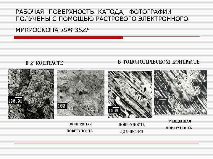 РАБОЧАЯ ПОВЕРХНОСТЬ КАТОДА, ФОТОГРАФИИ ПОЛУЧЕНЫ С ПОМОЩЬЮ РАСТРОВОГО ЭЛЕКТРОННОГО МИКРОСКОПА JSM 35 ZF 