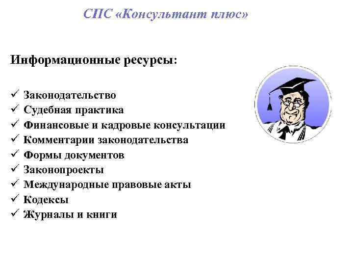 Работа в спс консультант плюс презентация