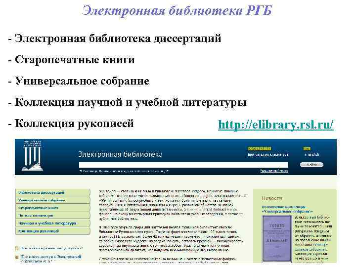 Сайт электронных библиотек россии