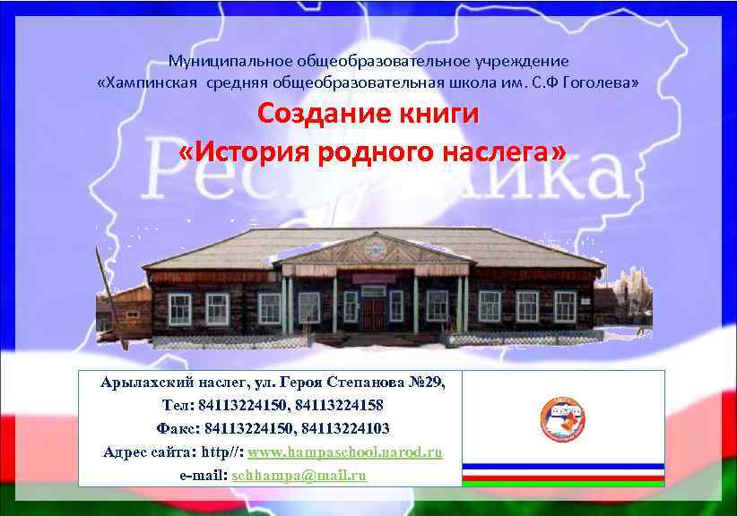 Общеобразовательном учреждении средняя общеобразовательная школа. Хампинская средняя общеобразовательная школа им.с.ф.Гоголева. МБОУ Хампинская СОШ. Фото Хампинская средняя общеобразовательная школа им.с.ф.Гоголева. Хампа Вилюйский район.