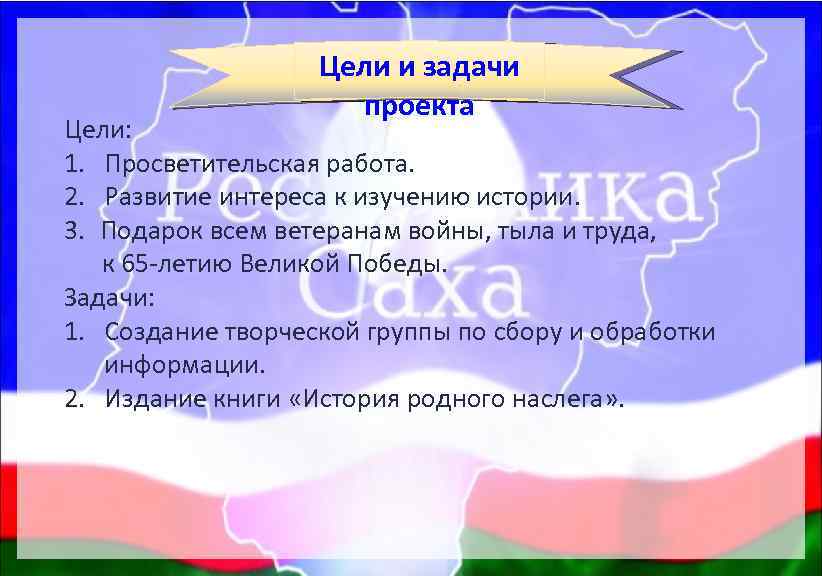 Цели и задачи проекта Цели: 1. Просветительская работа. 2. Развитие интереса к изучению истории.