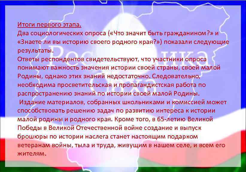 Итоги первого этапа. Два социологических опроса ( «Что значит быть гражданином? » и «Знаете
