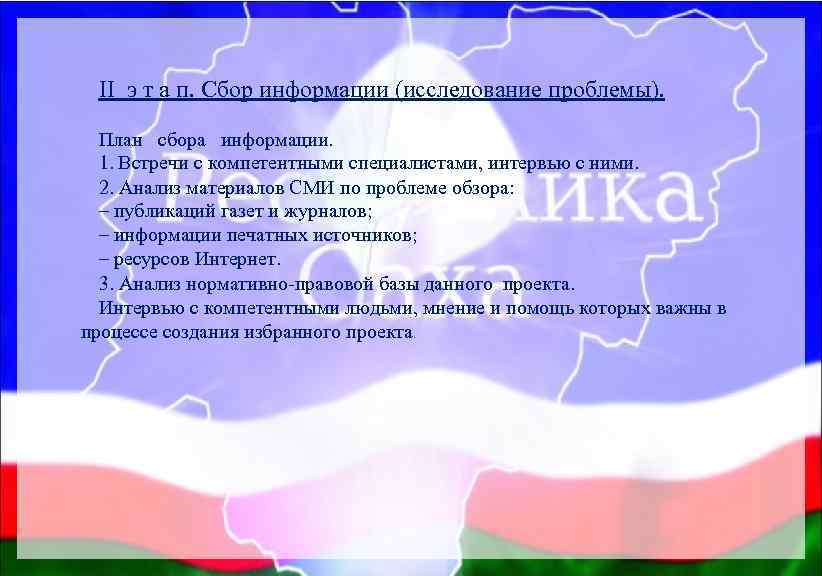 II э т а п. Сбор информации (исследование проблемы). План сбора информации. 1. Встречи