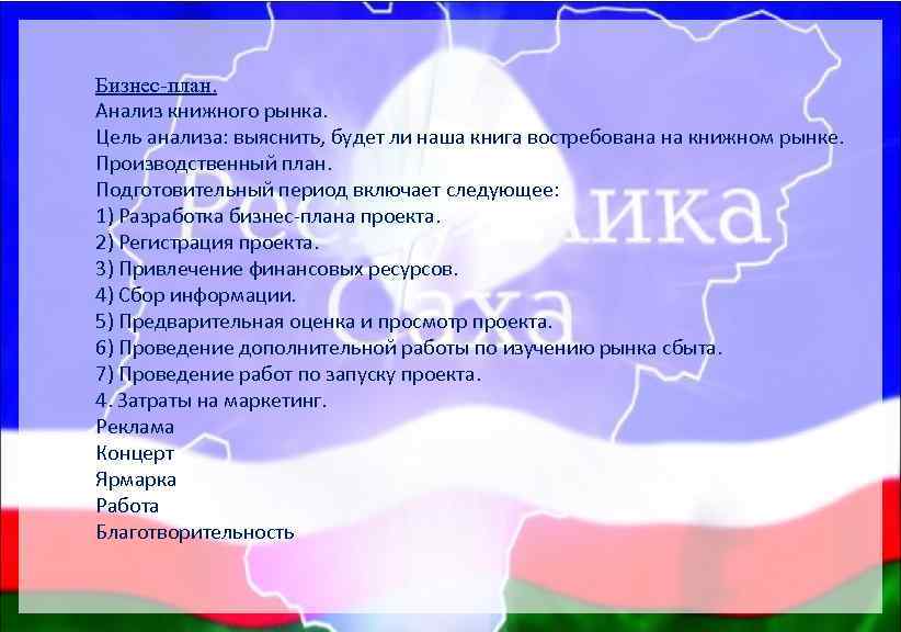 Бизнес-план. Анализ книжного рынка. Цель анализа: выяснить, будет ли наша книга востребована на книжном
