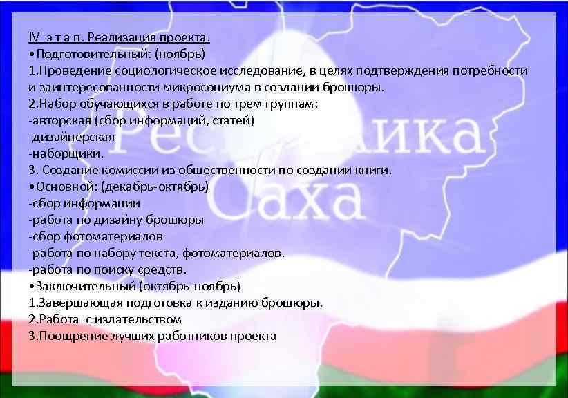 IV э т а п. Реализация проекта. • Подготовительный: (ноябрь) 1. Проведение социологическое исследование,