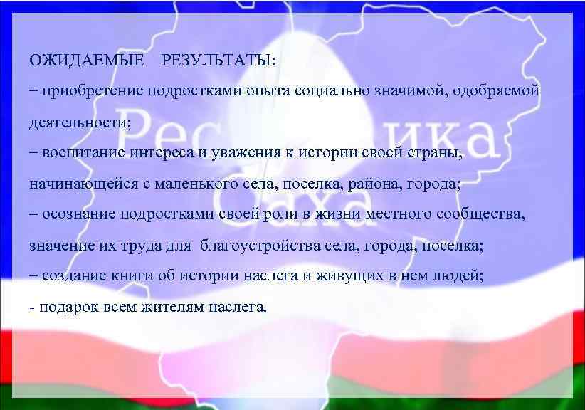 ОЖИДАЕМЫЕ РЕЗУЛЬТАТЫ: – приобретение подростками опыта социально значимой, одобряемой деятельности; – воспитание интереса и