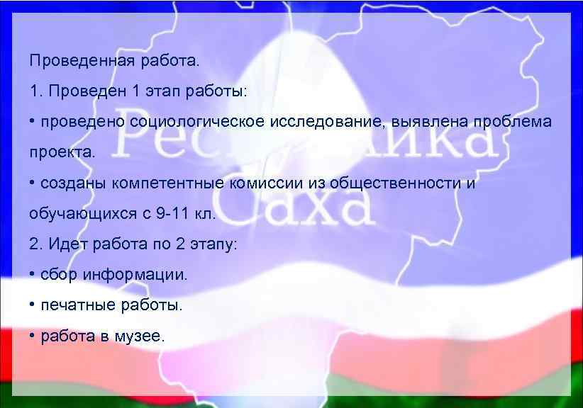 Проведенная работа. 1. Проведен 1 этап работы: • проведено социологическое исследование, выявлена проблема проекта.