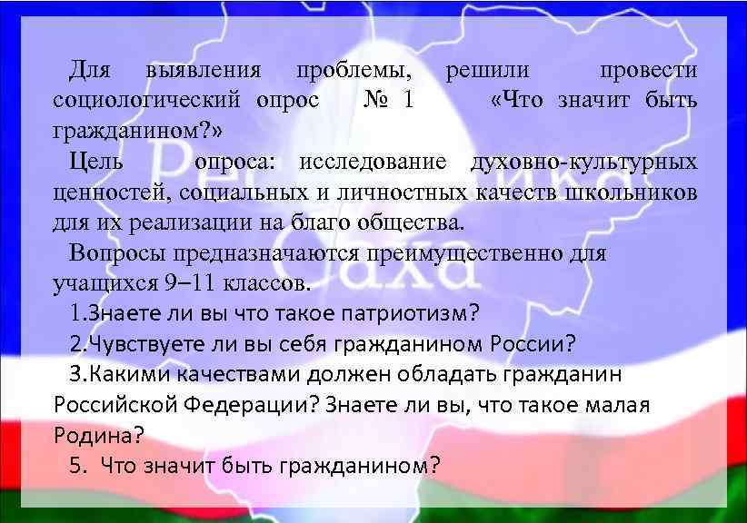 Для выявления проблемы, решили провести социологический опрос № 1 «Что значит быть гражданином? »