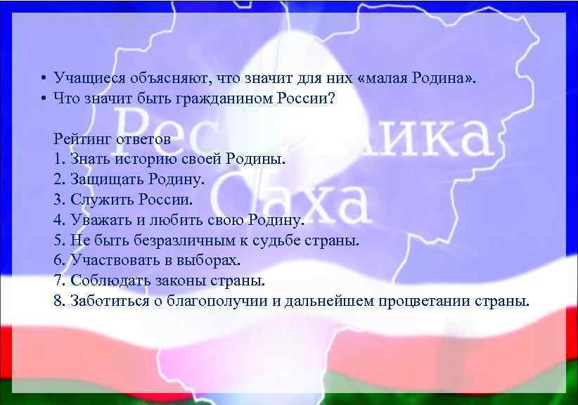  • Учащиеся объясняют, что значит для них «малая Родина» . • Что значит