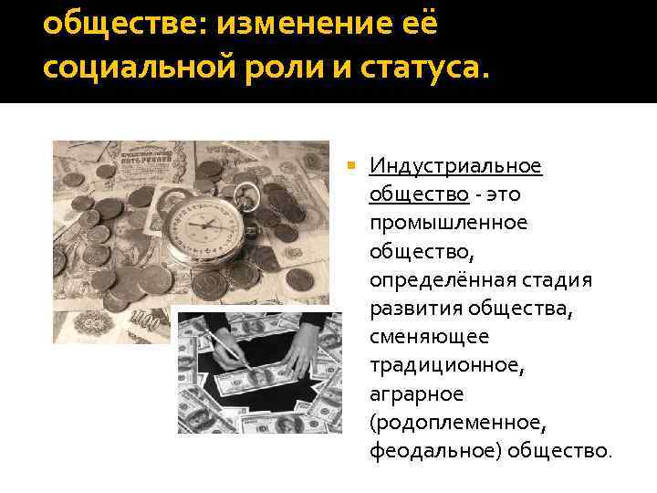 обществе: изменение её социальной роли и статуса. Индустриальное общество - это промышленное общество, определённая