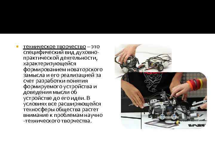  техническое творчество – это специфический вид духовнопрактической деятельности, характеризующейся формированием новаторского замысла и