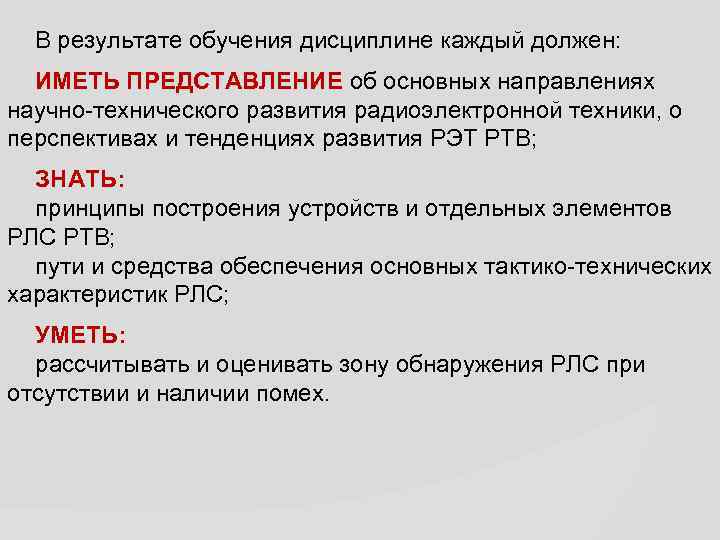 В результате обучения дисциплине каждый должен: ИМЕТЬ ПРЕДСТАВЛЕНИЕ об основных направлениях научно-технического развития радиоэлектронной