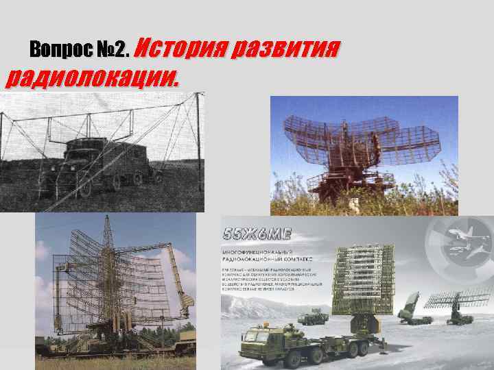 Вопрос № 2. История развития радиолокации. 