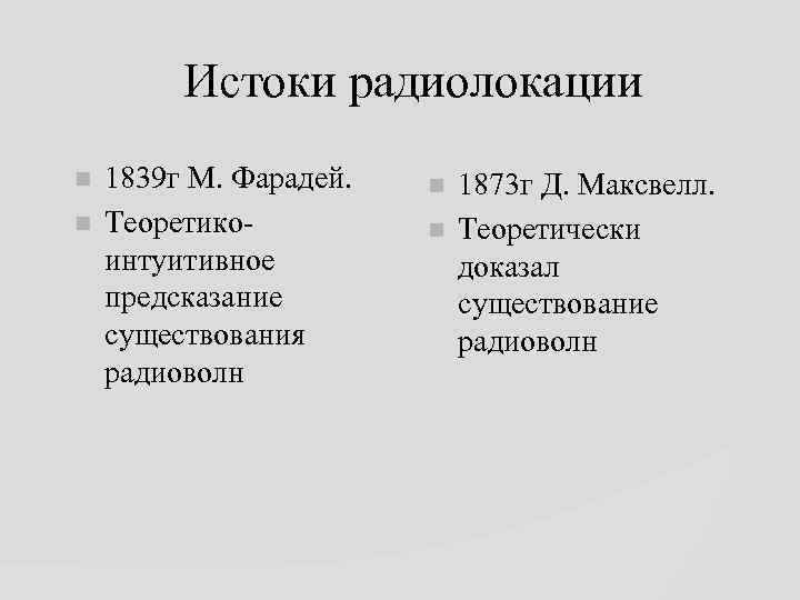 Истоки радиолокации 1839 г М. Фарадей. Теоретикоинтуитивное предсказание существования радиоволн 1873 г Д. Максвелл.