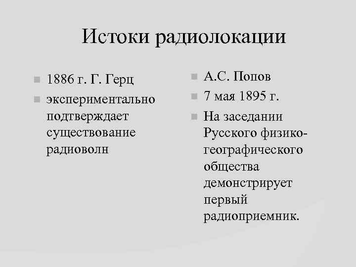 Истоки радиолокации 1886 г. Г. Герц экспериментально подтверждает существование радиоволн А. С. Попов 7