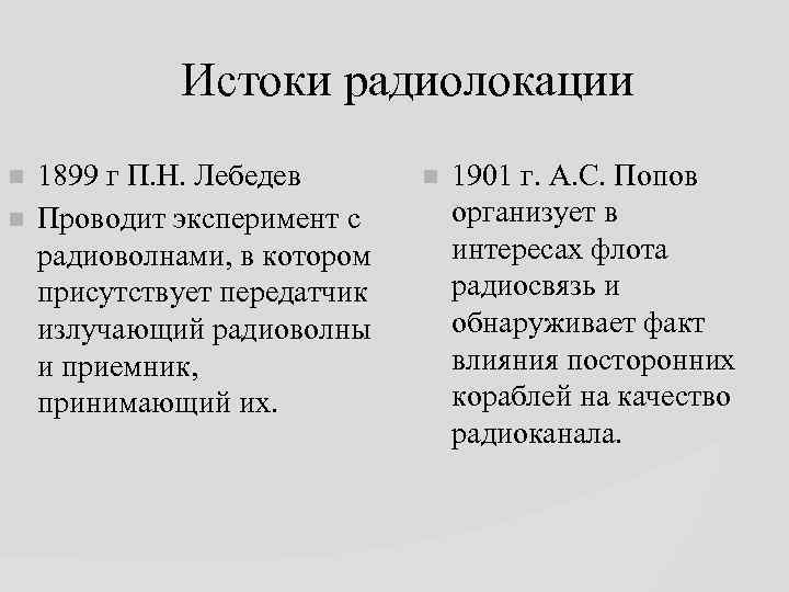 Истоки радиолокации 1899 г П. Н. Лебедев Проводит эксперимент с радиоволнами, в котором присутствует