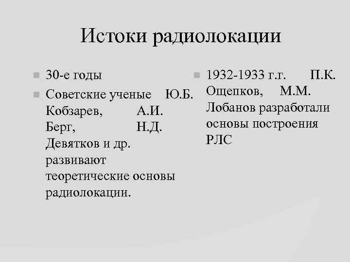 Истоки радиолокации 30 -е годы Советские ученые Ю. Б. Кобзарев, А. И. Берг, Н.