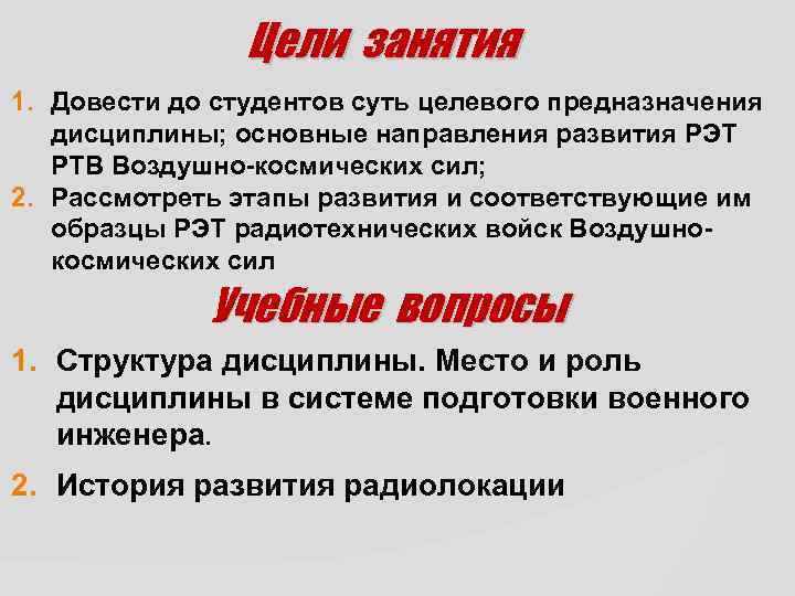 Цели занятия 1. Довести до студентов суть целевого предназначения дисциплины; основные направления развития РЭТ