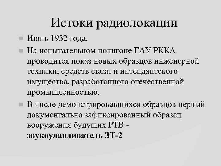 Истоки радиолокации Июнь 1932 года. На испытательном полигоне ГАУ РККА проводится показ новых образцов