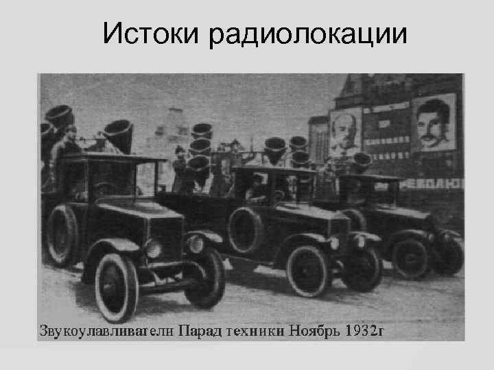 Истоки радиолокации 