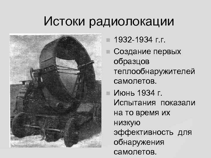 Истоки радиолокации 1932 -1934 г. г. Создание первых образцов теплообнаружителей самолетов. Июнь 1934 г.