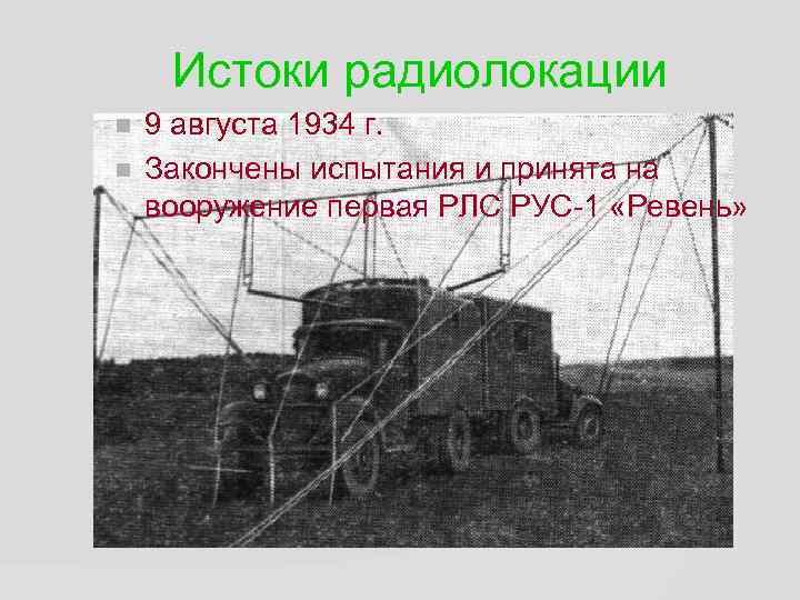 Истоки радиолокации 9 августа 1934 г. Закончены испытания и принята на вооружение первая РЛС