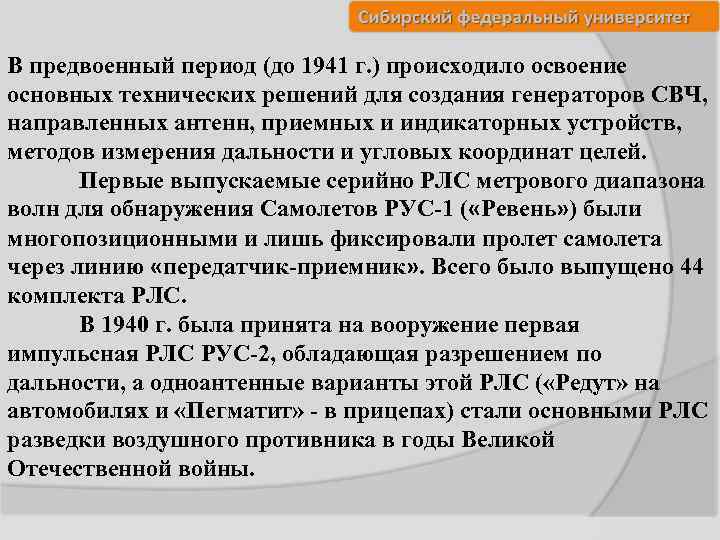 В предвоенный период (до 1941 г. ) происходило освоение основных технических решений для создания