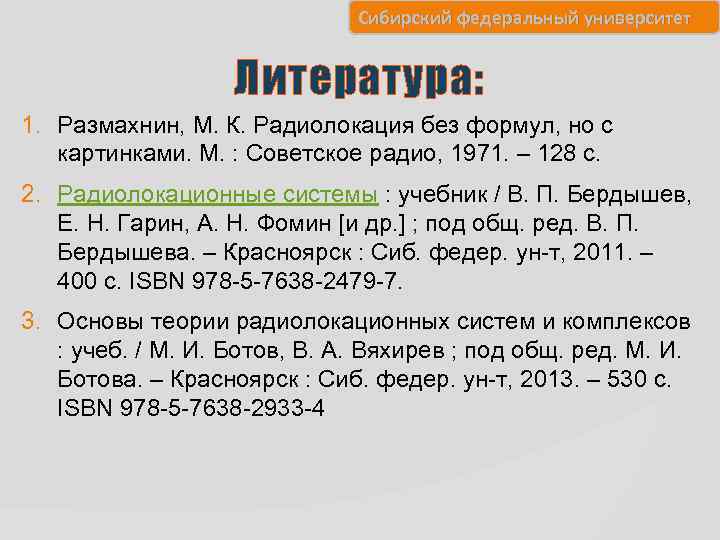 Сибирский федеральный университет Литература: 1. Размахнин, М. К. Радиолокация без формул, но с картинками.