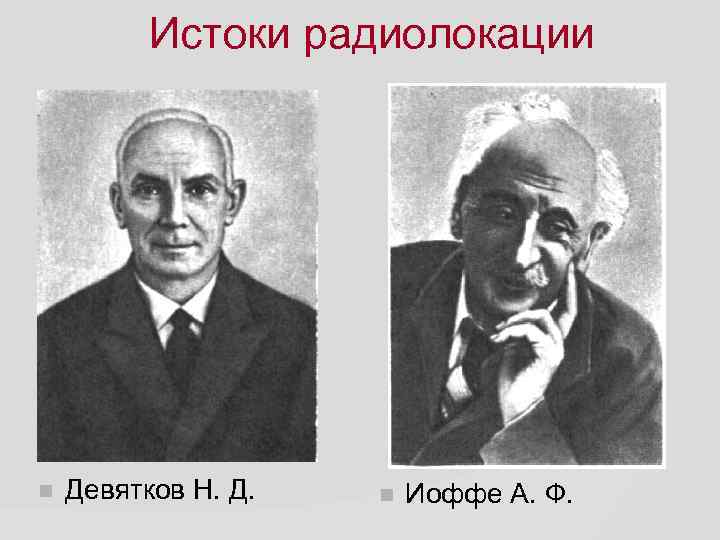 Истоки радиолокации Девятков Н. Д. Иоффе А. Ф. 