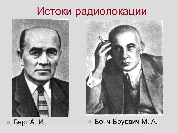 Истоки радиолокации Берг А. И. Бонч-Бруевич М. А. 
