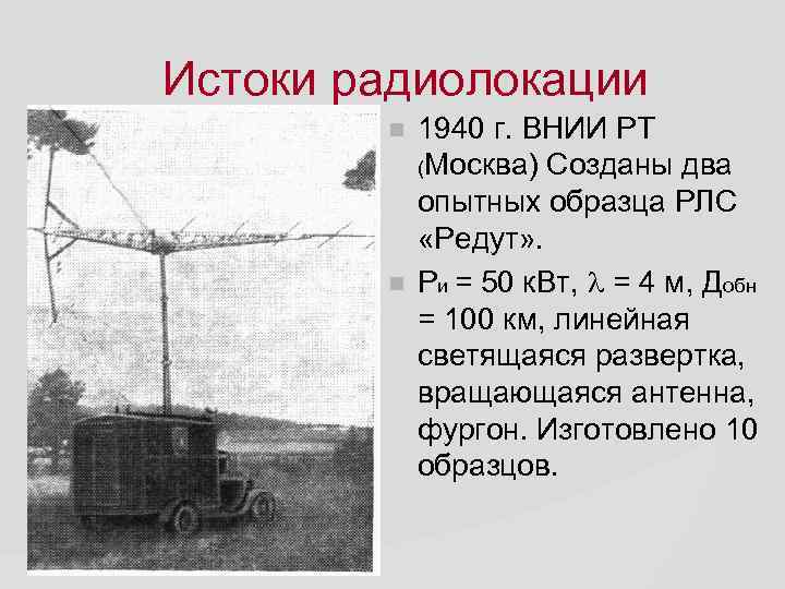 Истоки радиолокации 1940 г. ВНИИ РТ (Москва) Созданы два опытных образца РЛС «Редут» .