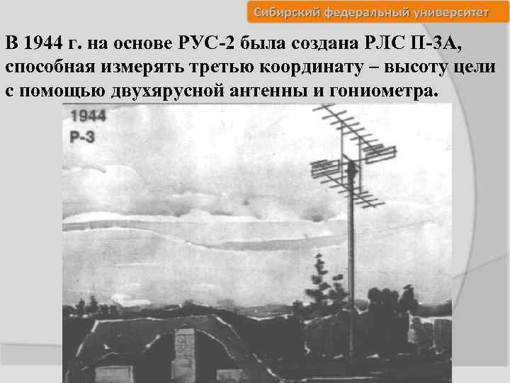 В 1944 г. на основе РУС-2 была создана РЛС П-3 А, способная измерять третью