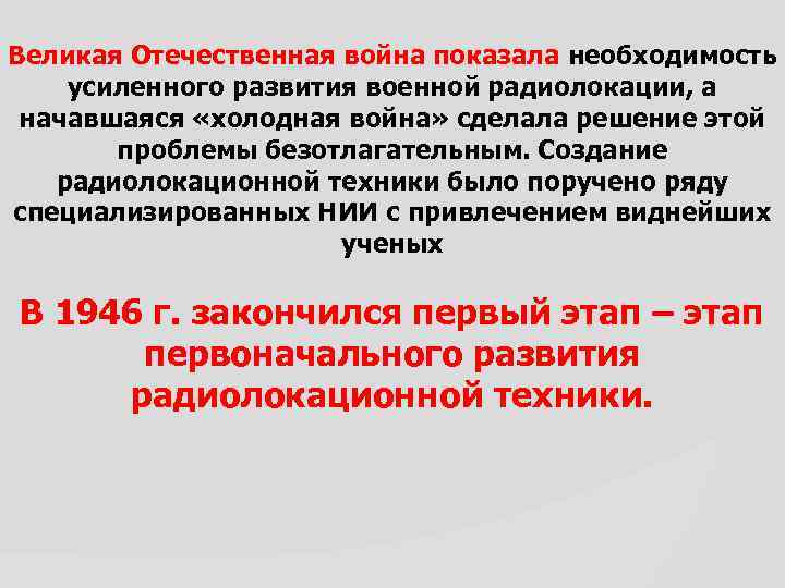 Великая Отечественная война показала необходимость усиленного развития военной радиолокации, а начавшаяся «холодная война» сделала