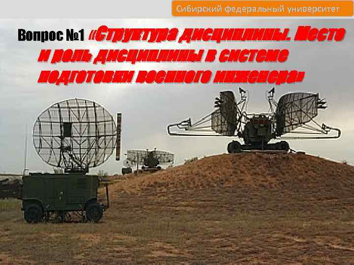 Сибирский федеральный университет Вопрос № 1 « Структура дисциплины. Место и роль дисциплины в