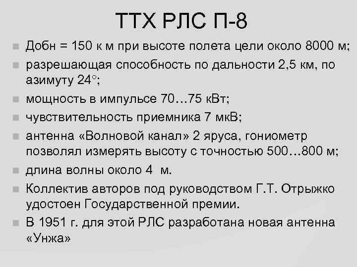 ТТХ РЛС П-8 Добн = 150 к м при высоте полета цели около 8000