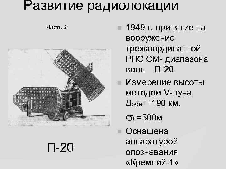 Развитие радиолокации Часть 2 1949 г. принятие на вооружение трехкоординатной РЛС СМ- диапазона волн