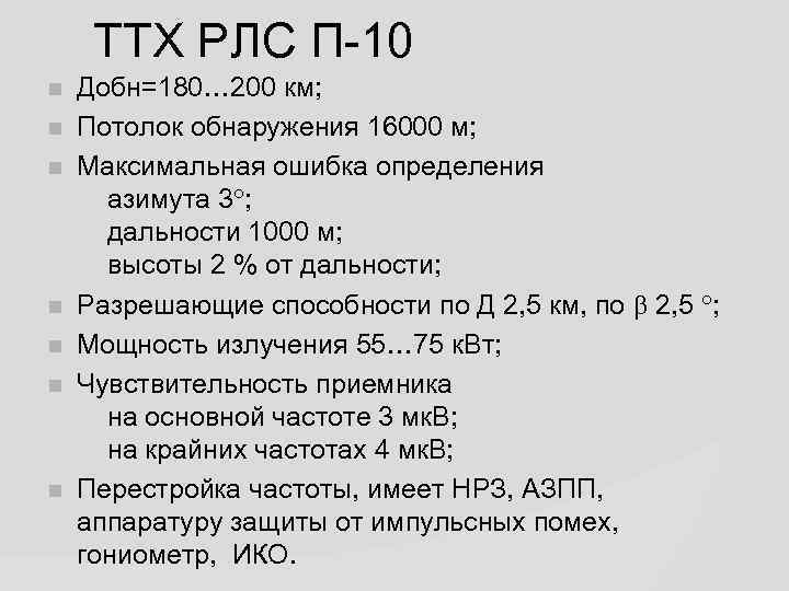 ТТХ РЛС П-10 Добн=180… 200 км; Потолок обнаружения 16000 м; Максимальная ошибка определения азимута