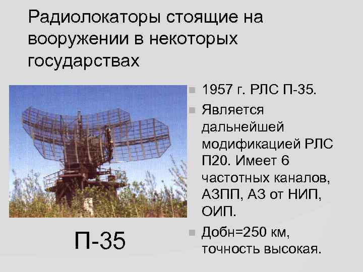 Радиолокаторы стоящие на вооружении в некоторых государствах П-35 1957 г. РЛС П-35. Является дальнейшей