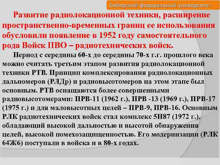 Развитие радиолокационной техники, расширение пространственно-временных границ ее использования обусловили появление в 1952 году самостоятельного