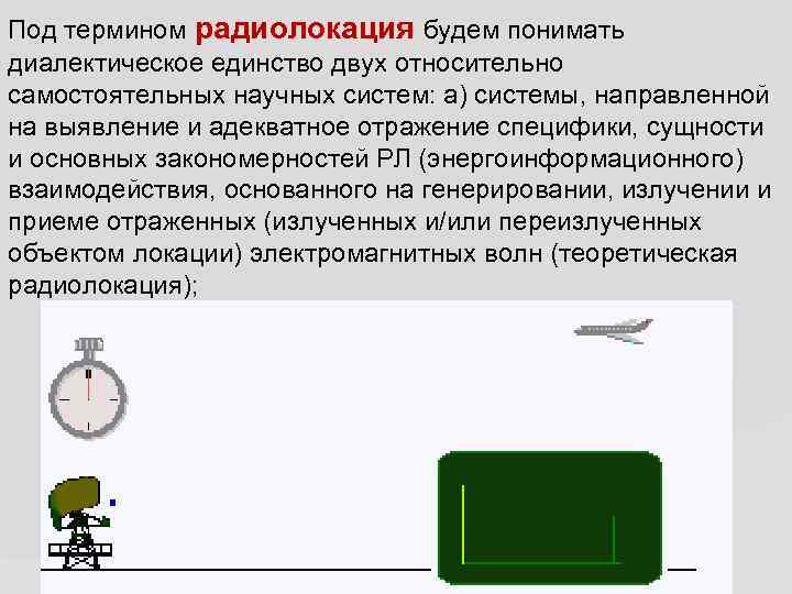 Под термином радиолокация будем понимать диалектическое единство двух относительно самостоятельных научных систем: а) системы,