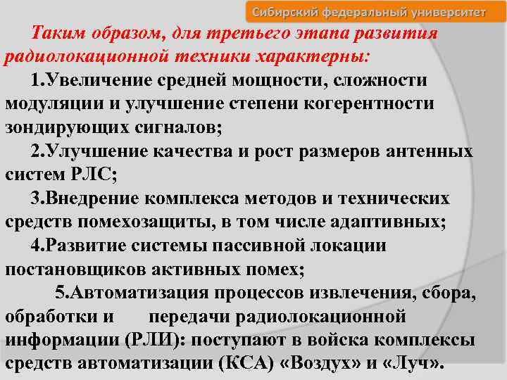 Таким образом, для третьего этапа развития радиолокационной техники характерны: 1. Увеличение средней мощности, сложности
