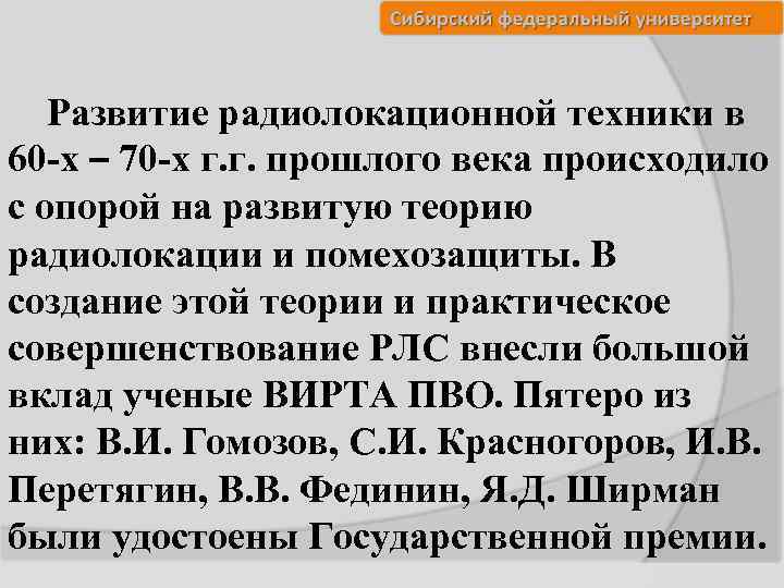Развитие радиолокационной техники в 60 -х – 70 -х г. г. прошлого века происходило