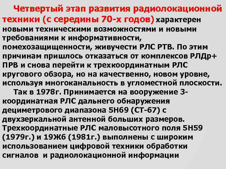 Четвертый этап развития радиолокационной техники (с середины 70 -х годов) характерен новыми техническими возможностями